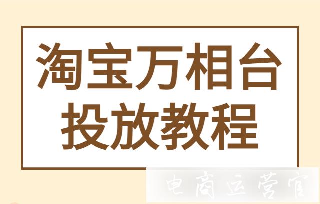 淘寶萬(wàn)相臺(tái)如何新建一支廣告?萬(wàn)相臺(tái)推廣投放指南